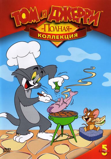 Том и Джерри Том и Джерри