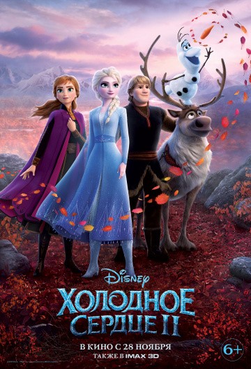 Холодное сердце 2 Холодное сердце 2