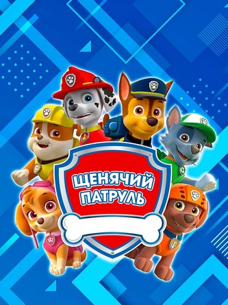 Щенячий патруль Щенячий патруль