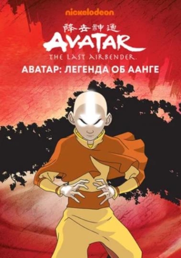 Аватар: Легенда об Аанге Аватар: Легенда об Аанге